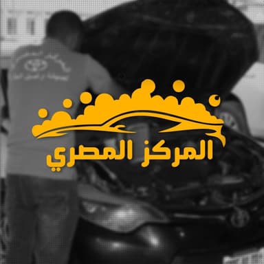 شعار المركز المصري لصيانة وغسيل السيارات